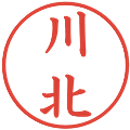 川北の電子印鑑｜楷書体｜縮小版