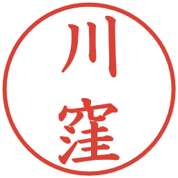 川窪の電子印鑑｜楷書体