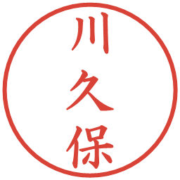 川久保の電子印鑑｜楷書体