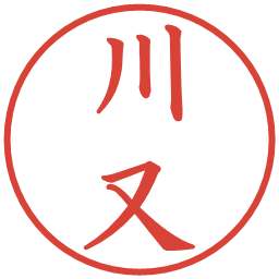 川又の電子印鑑｜楷書体