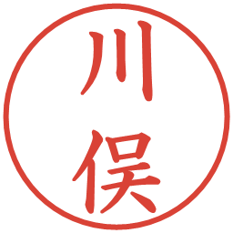 川俣の電子印鑑｜楷書体