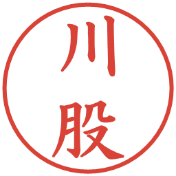 川股の電子印鑑｜楷書体