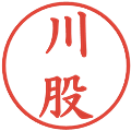 川股の電子印鑑｜楷書体｜縮小版