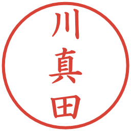 川真田の電子印鑑｜楷書体