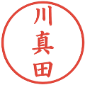 川真田の電子印鑑｜楷書体｜縮小版
