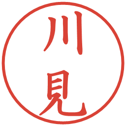 川見の電子印鑑｜楷書体