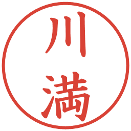 川満の電子印鑑｜楷書体