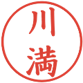 川満の電子印鑑｜楷書体｜縮小版