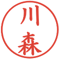 川森の電子印鑑｜楷書体｜縮小版