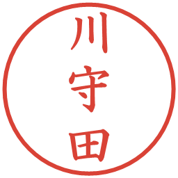 川守田の電子印鑑｜楷書体