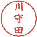 川守田の電子印鑑｜楷書体｜縮小版