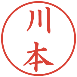 川本の電子印鑑｜楷書体