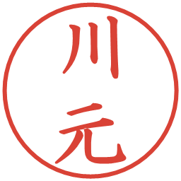 川元の電子印鑑｜楷書体