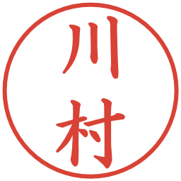 川村の電子印鑑｜楷書体