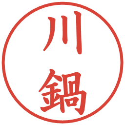 川鍋の電子印鑑｜楷書体