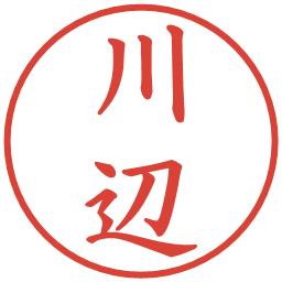 川辺の電子印鑑｜楷書体