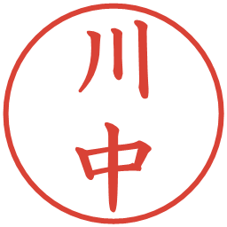 川中の電子印鑑｜楷書体