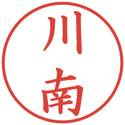 川南の電子印鑑｜楷書体