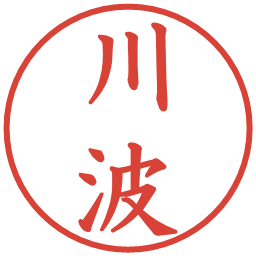 川波の電子印鑑｜楷書体