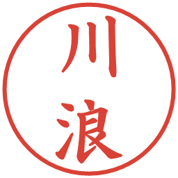 川浪の電子印鑑｜楷書体