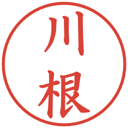 川根の電子印鑑｜楷書体