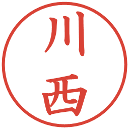 川西の電子印鑑｜楷書体