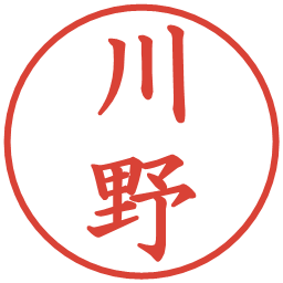 川野の電子印鑑｜楷書体