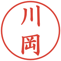 川岡の電子印鑑｜楷書体