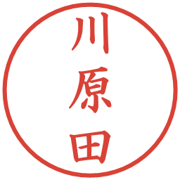 川原田の電子印鑑｜楷書体