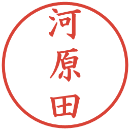 河原田の電子印鑑｜楷書体