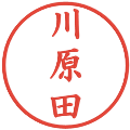 川原田の電子印鑑｜楷書体｜縮小版