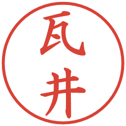 瓦井の電子印鑑｜楷書体