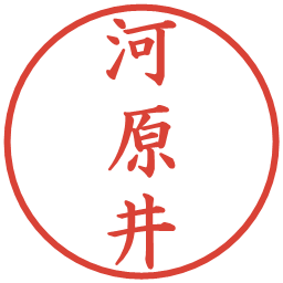 河原井の電子印鑑｜楷書体