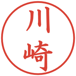 川崎の電子印鑑｜楷書体