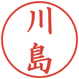 川島の電子印鑑｜楷書体