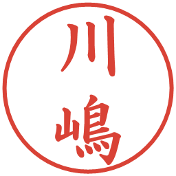 川嶋の電子印鑑｜楷書体