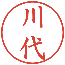 川代の電子印鑑｜楷書体