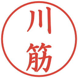 川筋の電子印鑑｜楷書体