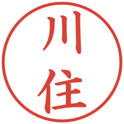 川住の電子印鑑｜楷書体