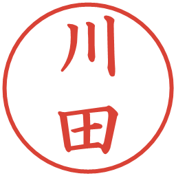 川田の電子印鑑｜楷書体