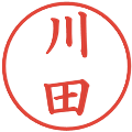 川田の電子印鑑｜楷書体｜縮小版