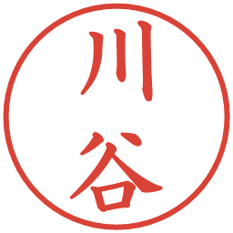 川谷の電子印鑑｜楷書体