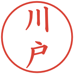 川戸の電子印鑑｜楷書体