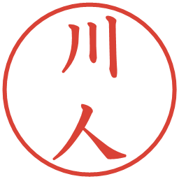 川人の電子印鑑｜楷書体