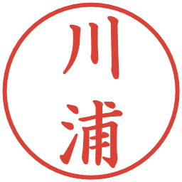 川浦の電子印鑑｜楷書体