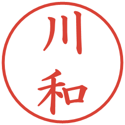 川和の電子印鑑｜楷書体