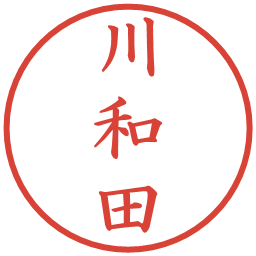 川和田の電子印鑑｜楷書体