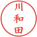 川和田の電子印鑑｜楷書体｜縮小版