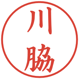 川脇の電子印鑑｜楷書体