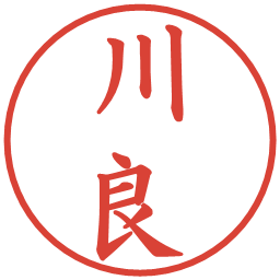 川良の電子印鑑｜楷書体